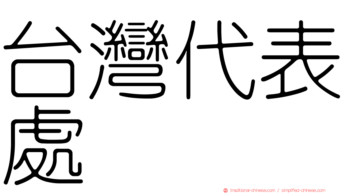 台灣代表處