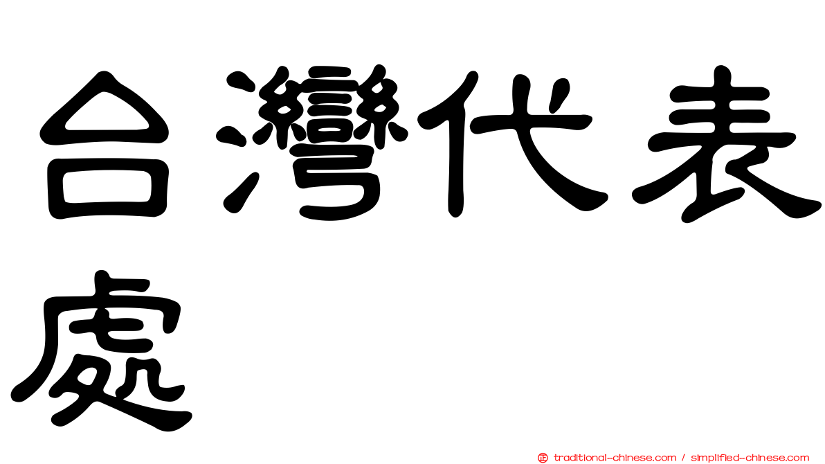 台灣代表處