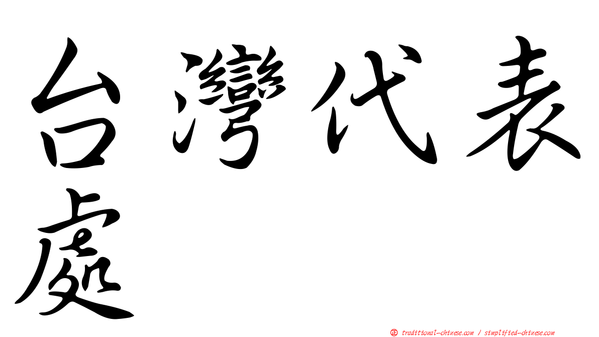 台灣代表處