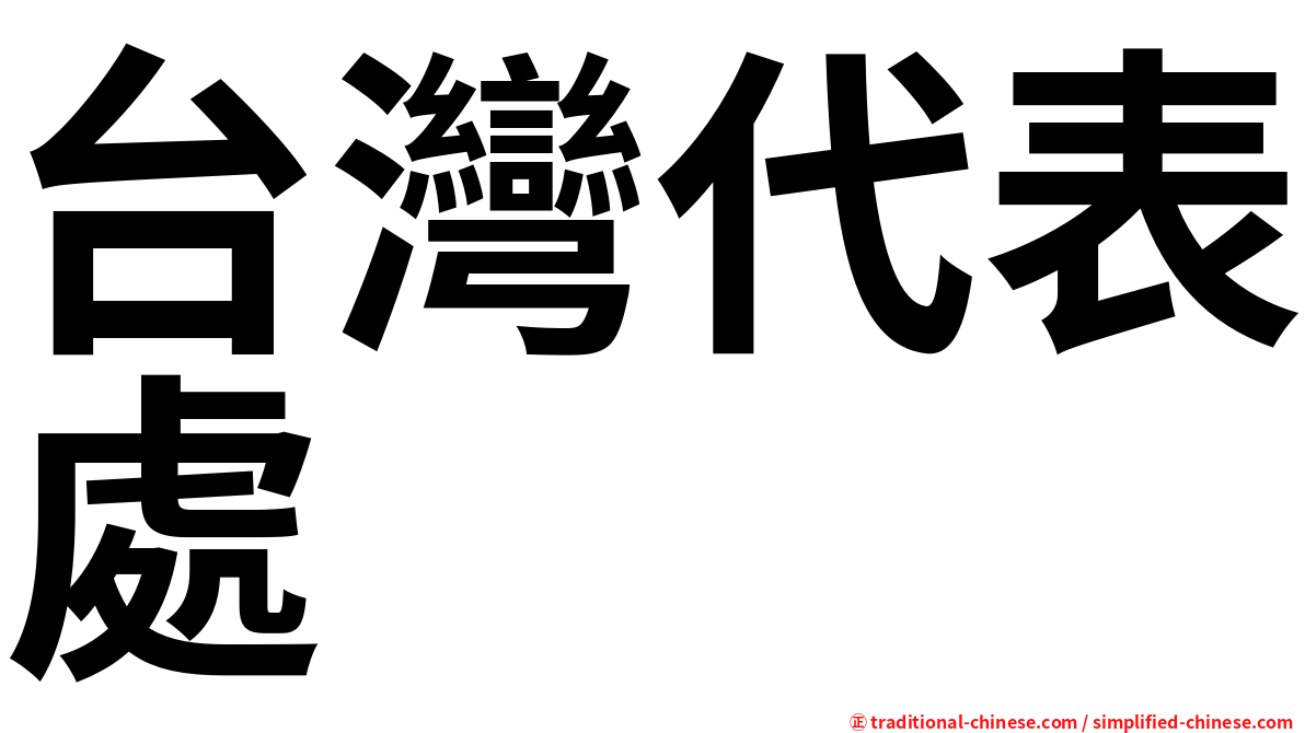 台灣代表處