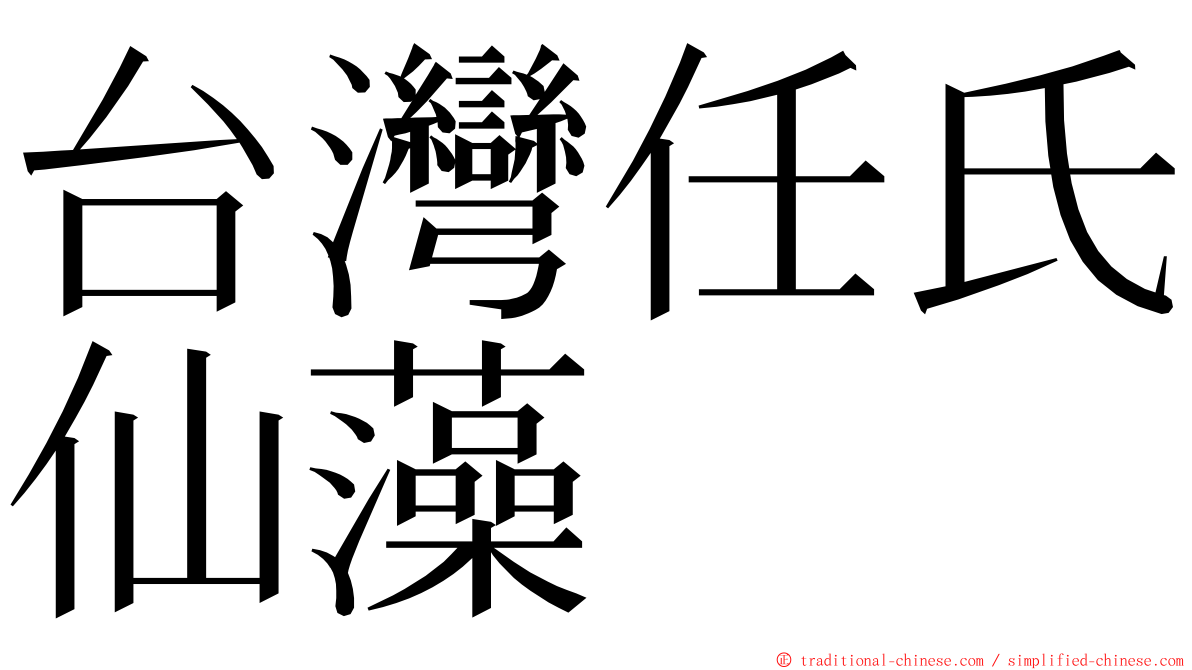 台灣任氏仙藻 ming font