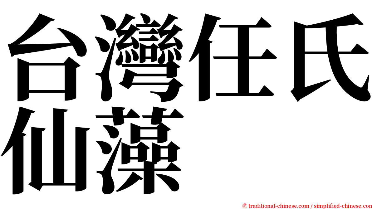 台灣任氏仙藻 serif font