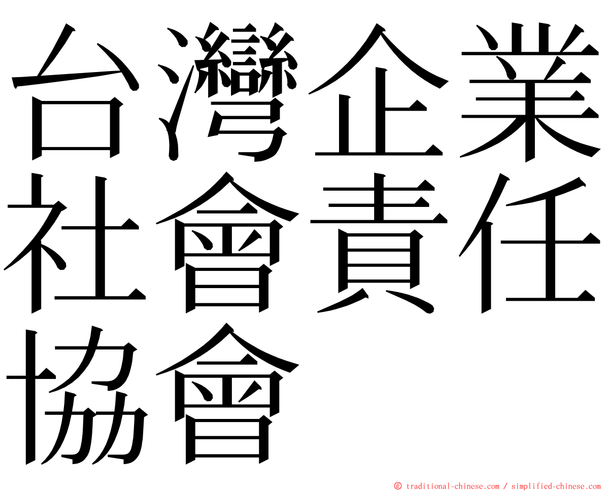 台灣企業社會責任協會 ming font