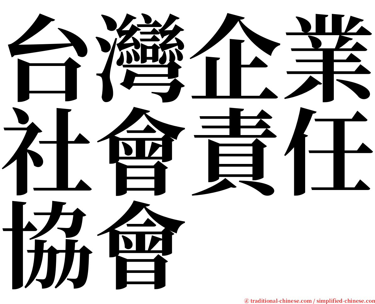 台灣企業社會責任協會 serif font