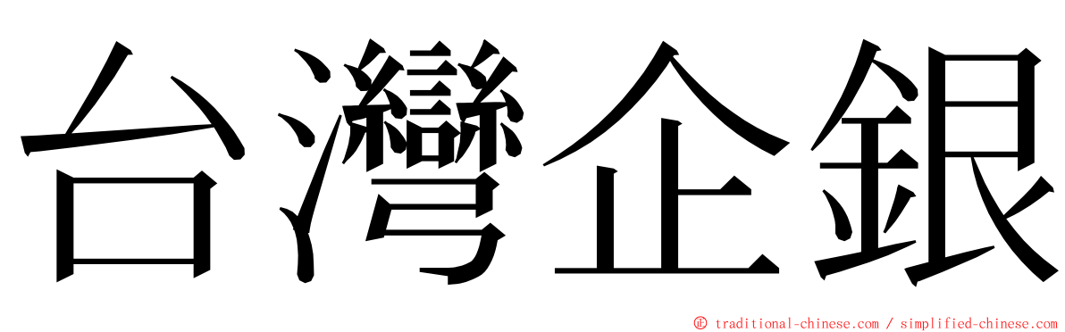台灣企銀 ming font