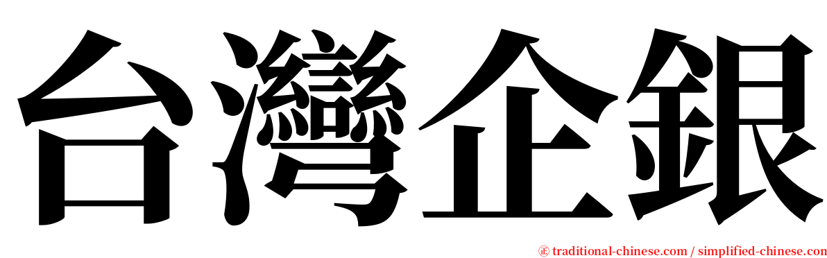 台灣企銀 serif font