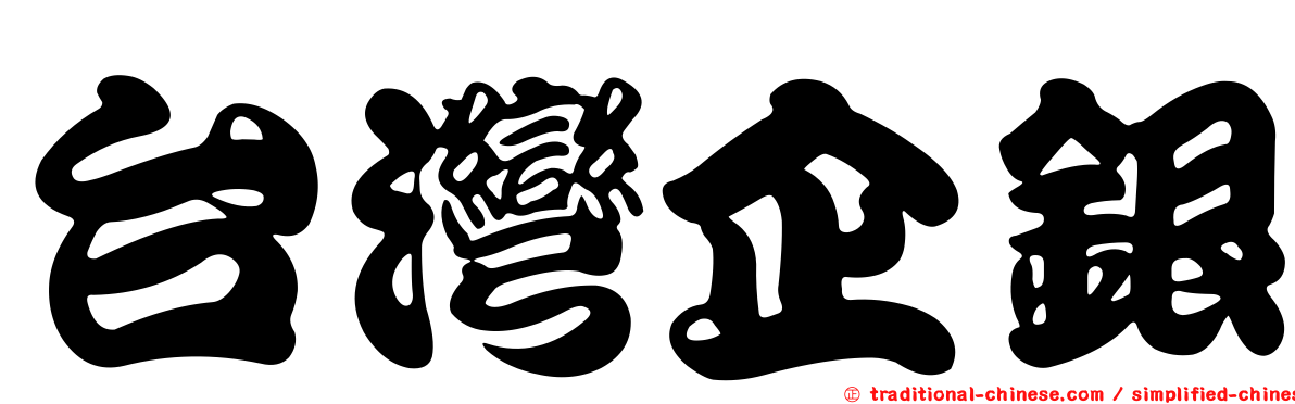 台灣企銀