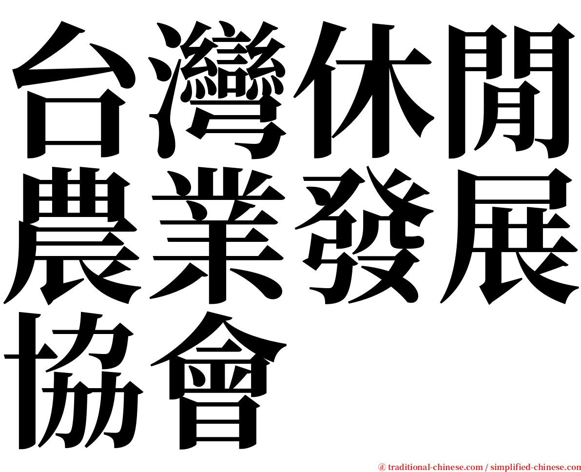 台灣休閒農業發展協會 serif font