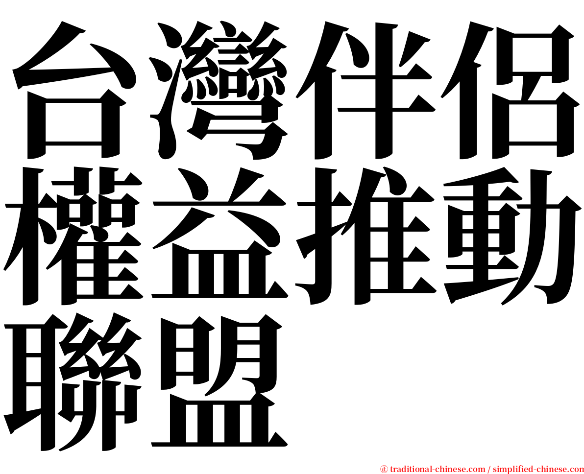 台灣伴侶權益推動聯盟 serif font