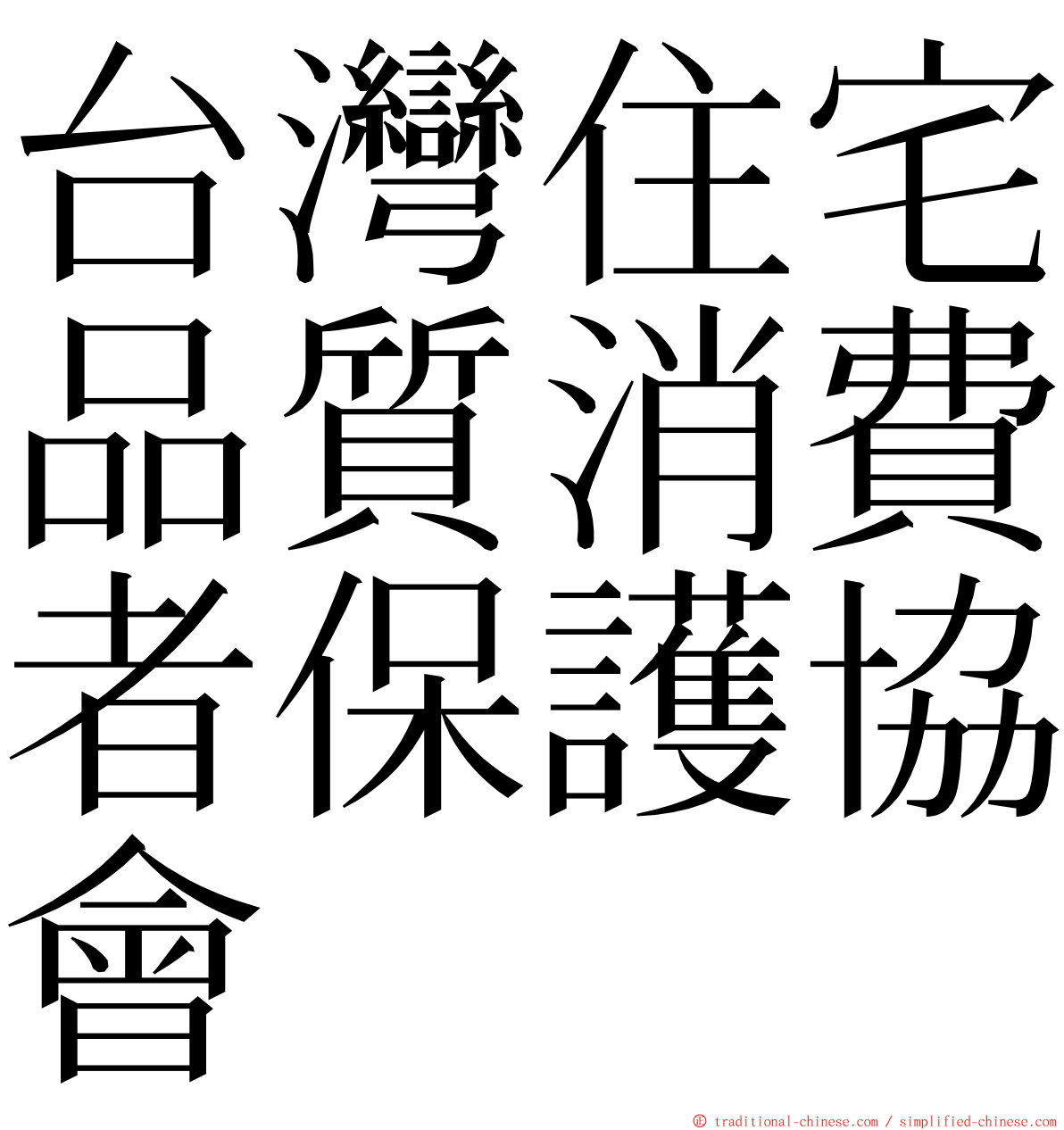 台灣住宅品質消費者保護協會 ming font
