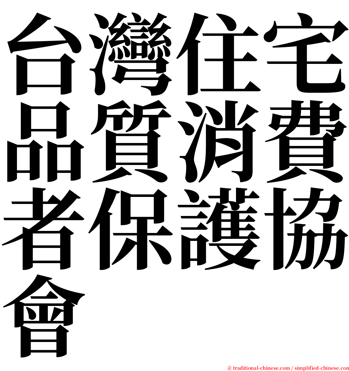 台灣住宅品質消費者保護協會 serif font