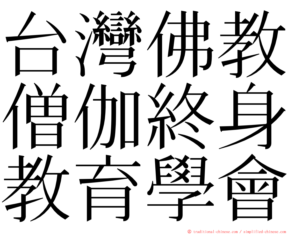 台灣佛教僧伽終身教育學會 ming font