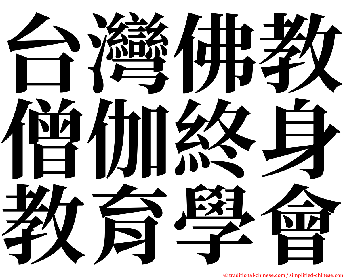 台灣佛教僧伽終身教育學會 serif font