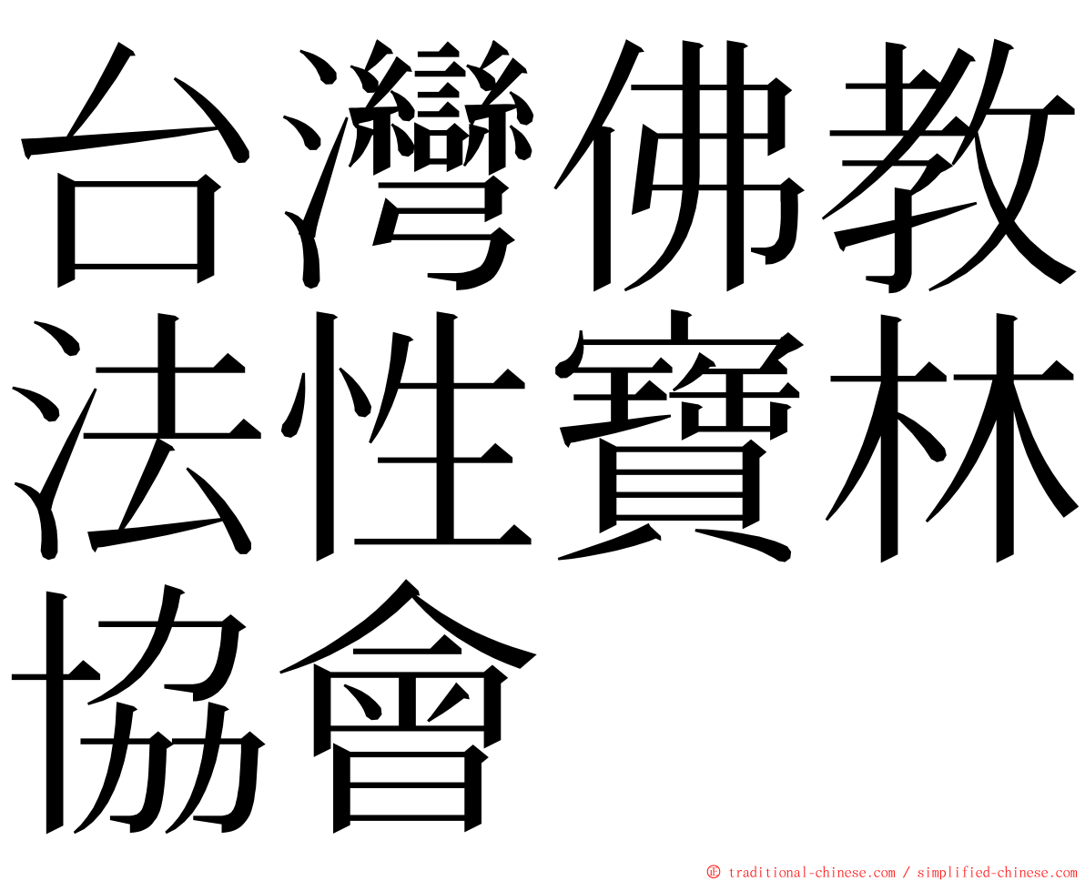台灣佛教法性寶林協會 ming font