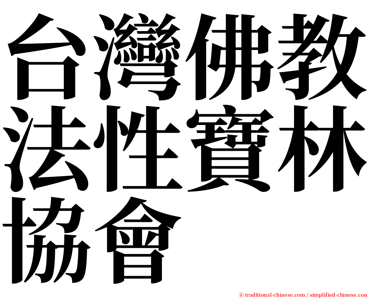 台灣佛教法性寶林協會 serif font