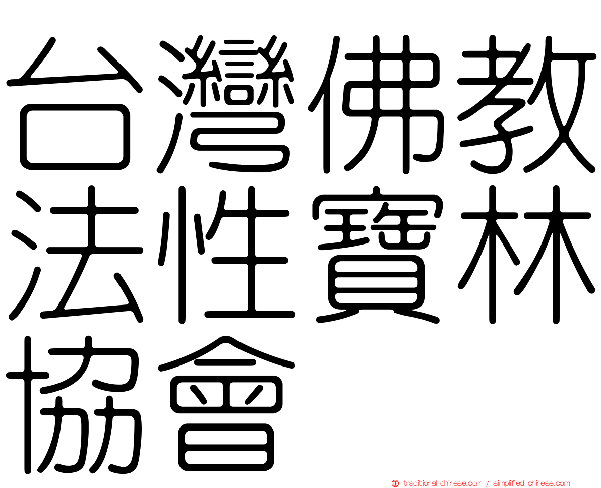 台灣佛教法性寶林協會