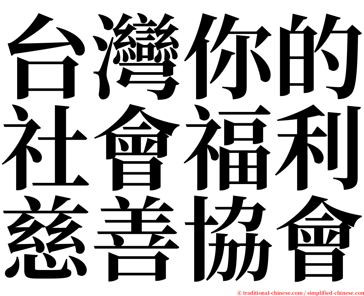 台灣你的社會福利慈善協會 serif font