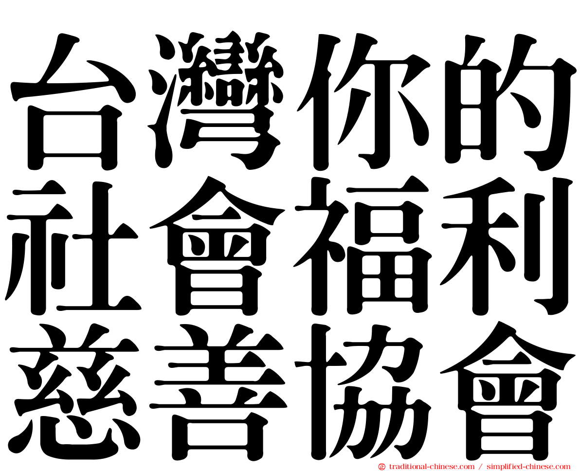 台灣你的社會福利慈善協會