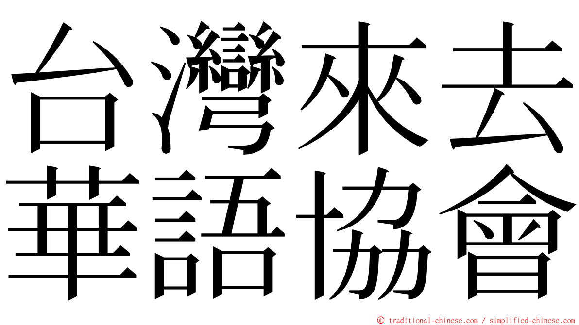 台灣來去華語協會 ming font