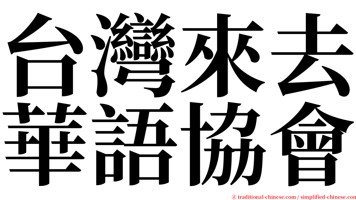 台灣來去華語協會 serif font