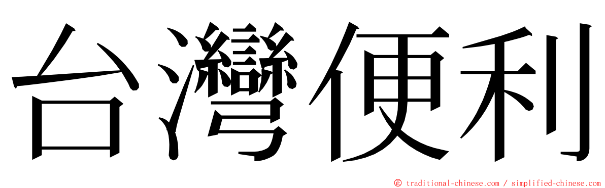 台灣便利 ming font