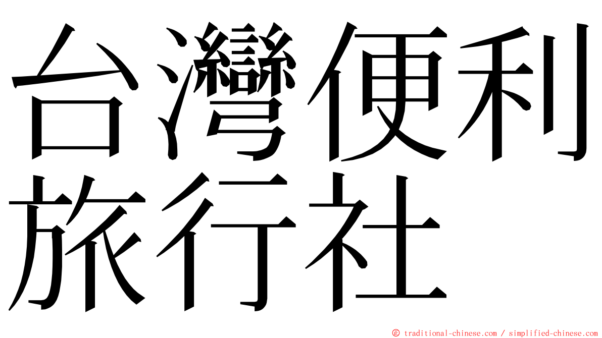 台灣便利旅行社 ming font