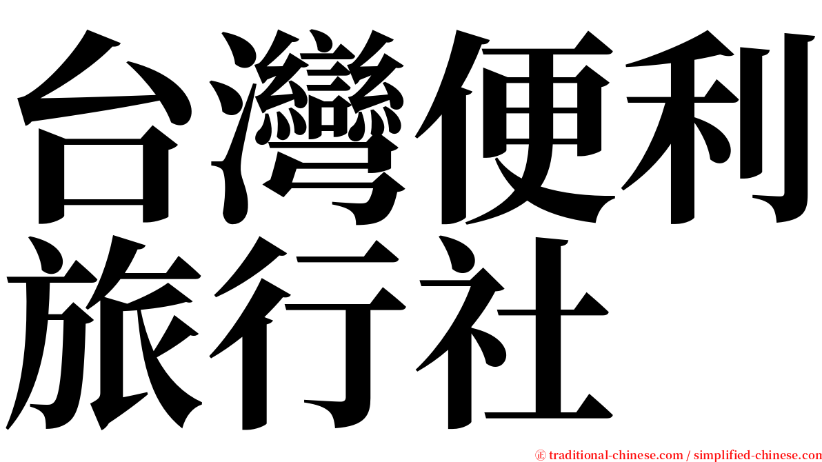 台灣便利旅行社 serif font