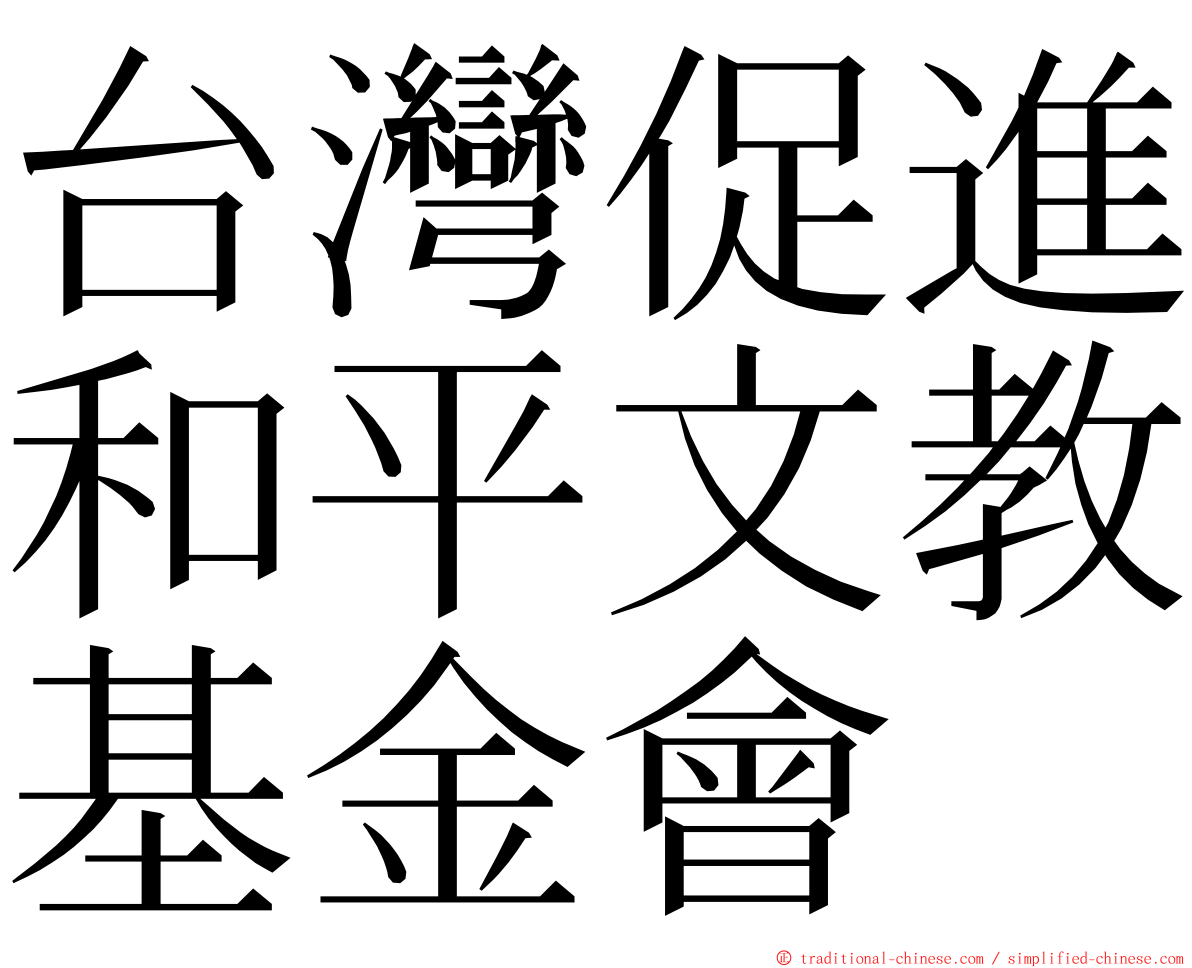 台灣促進和平文教基金會 ming font