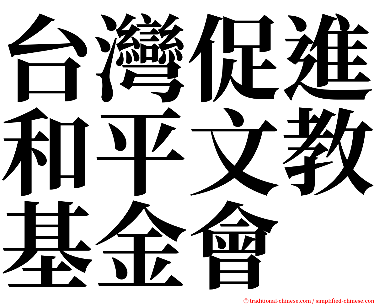 台灣促進和平文教基金會 serif font