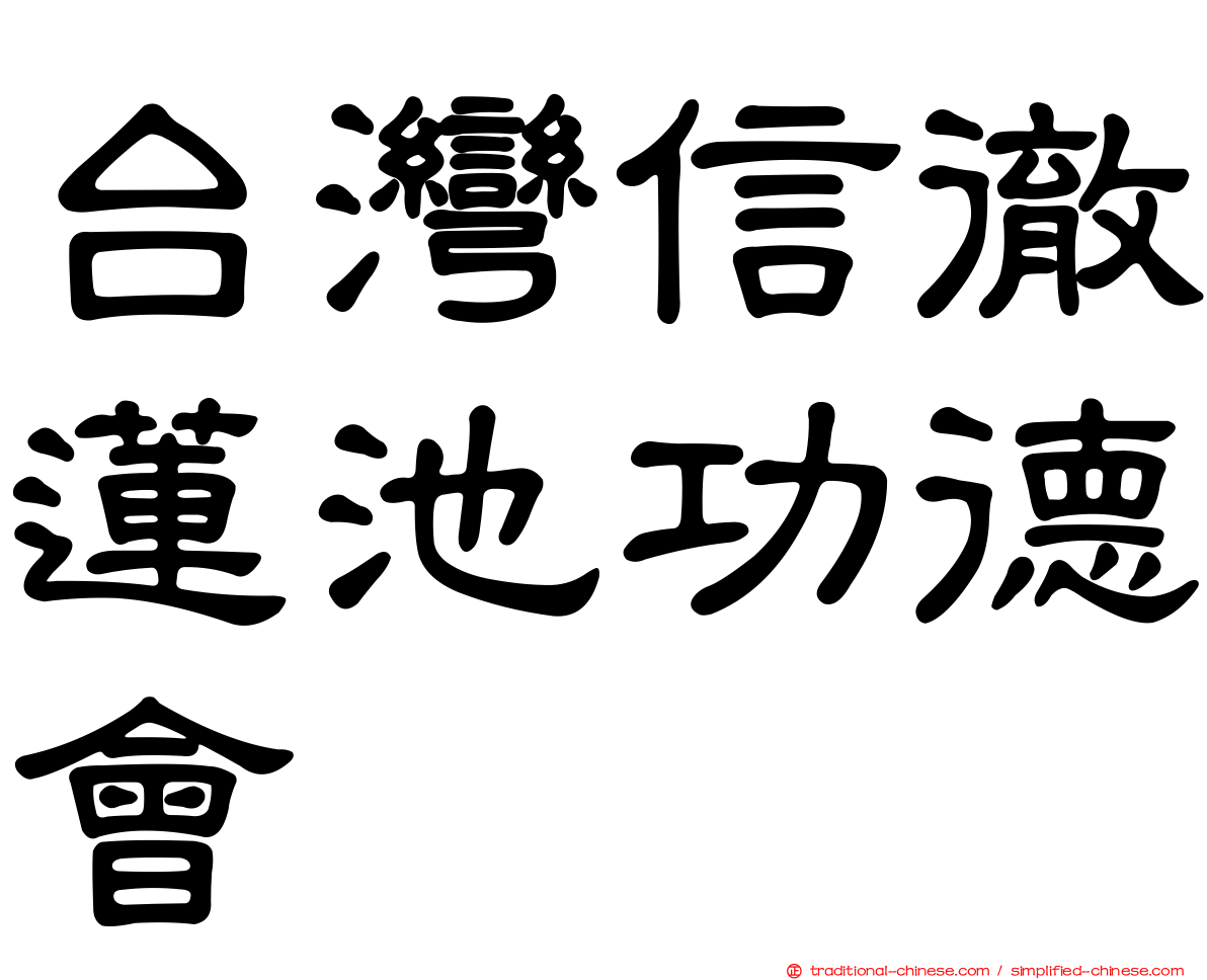 台灣信徹蓮池功德會