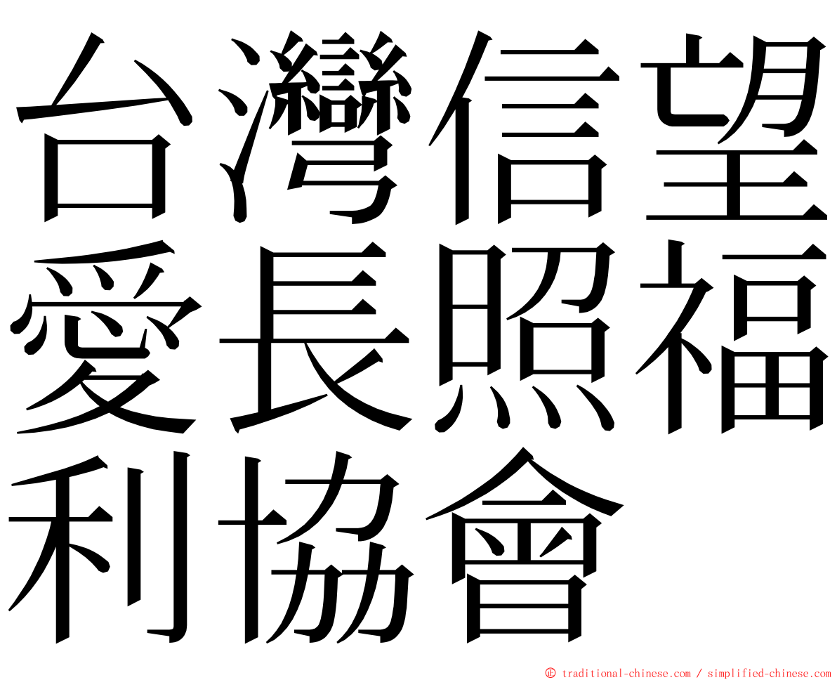 台灣信望愛長照福利協會 ming font