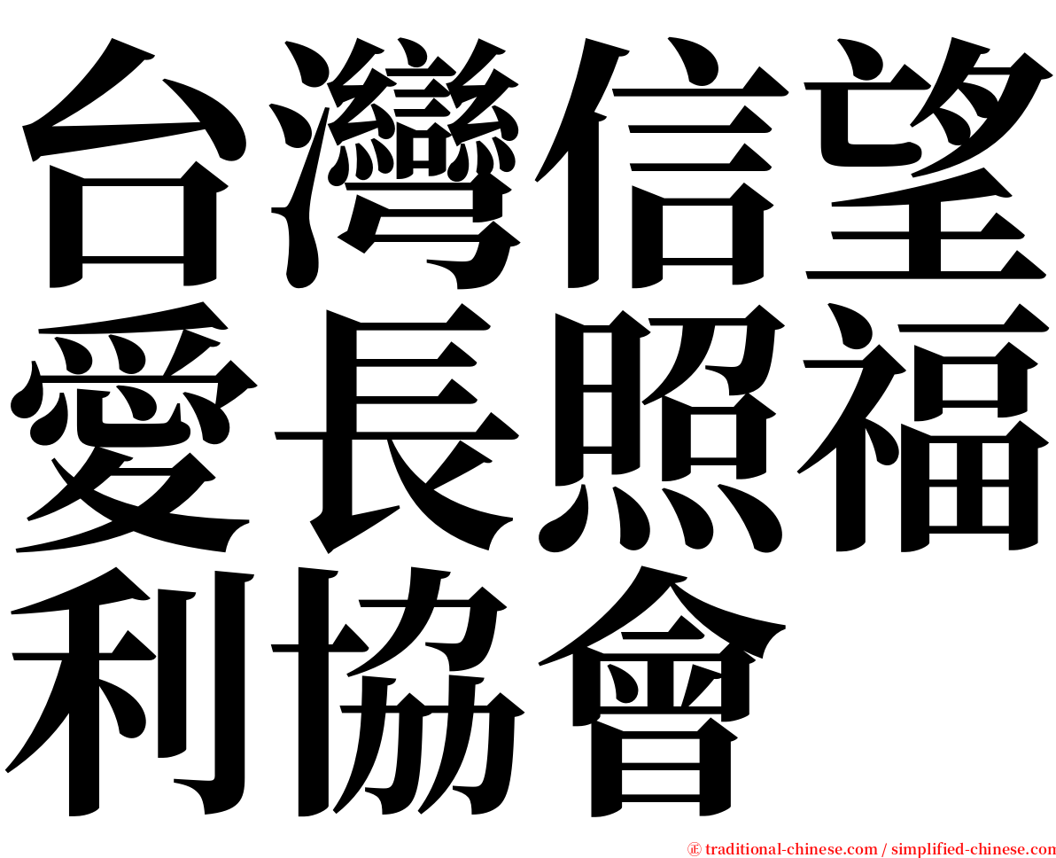 台灣信望愛長照福利協會 serif font