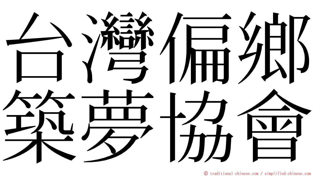 台灣偏鄉築夢協會 ming font