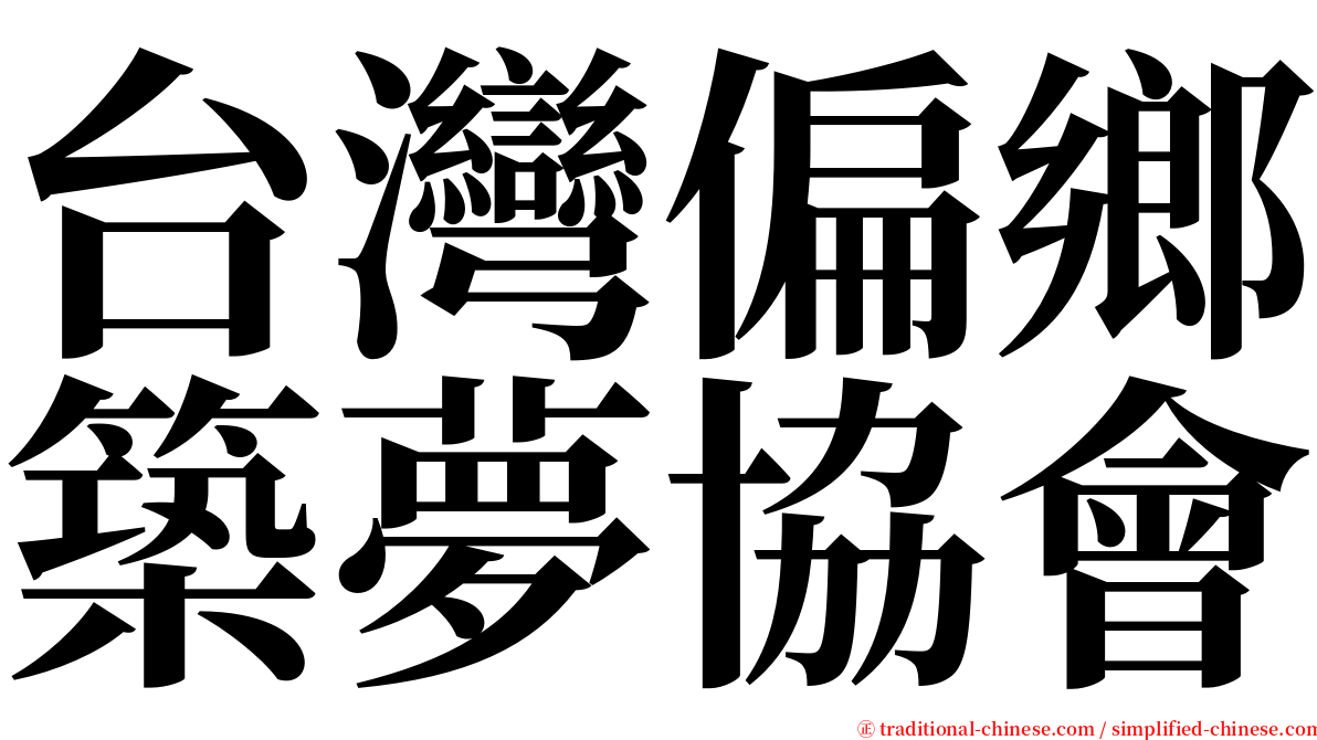 台灣偏鄉築夢協會 serif font