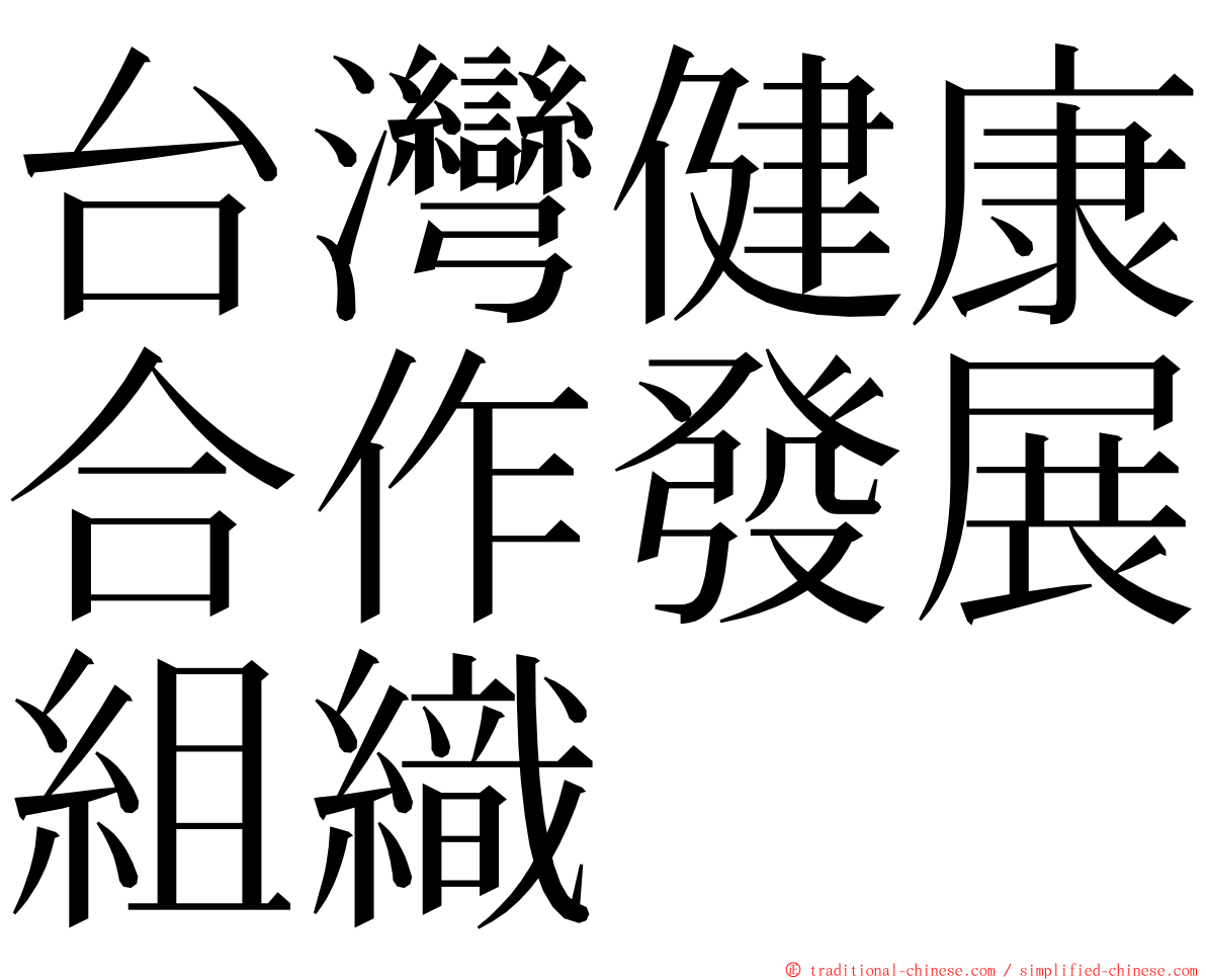 台灣健康合作發展組織 ming font