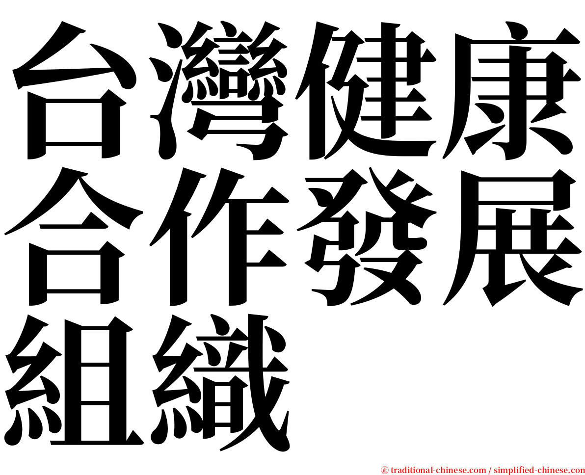 台灣健康合作發展組織 serif font