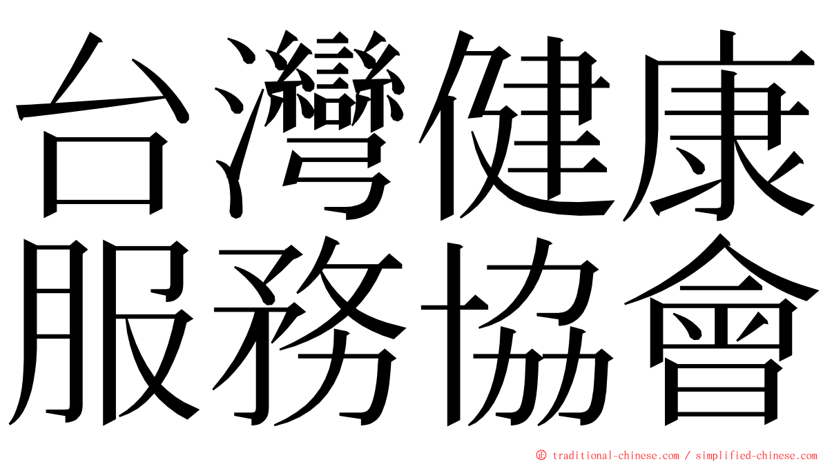 台灣健康服務協會 ming font