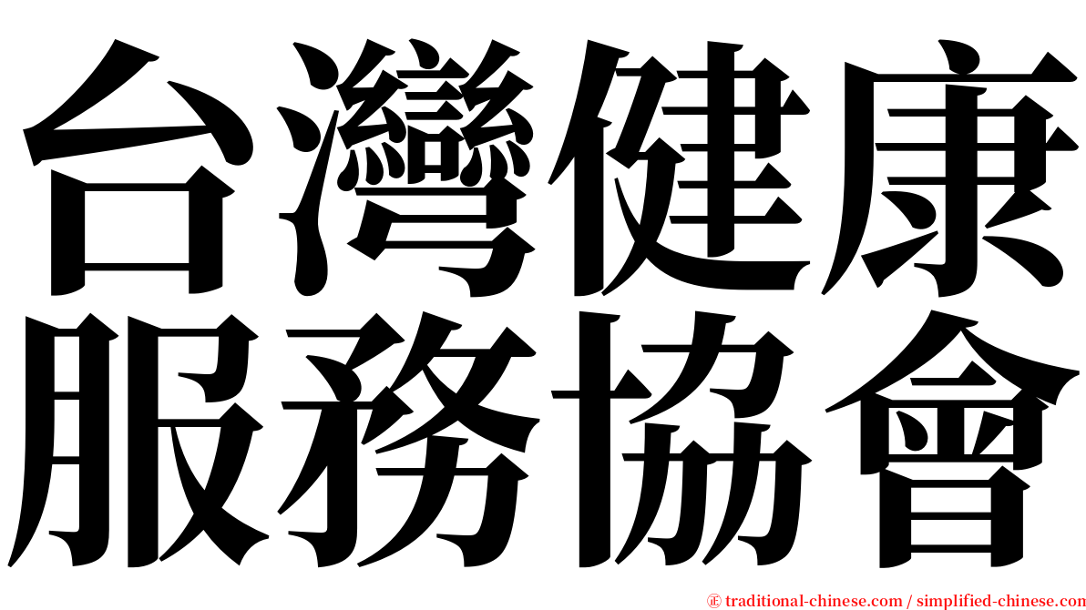 台灣健康服務協會 serif font