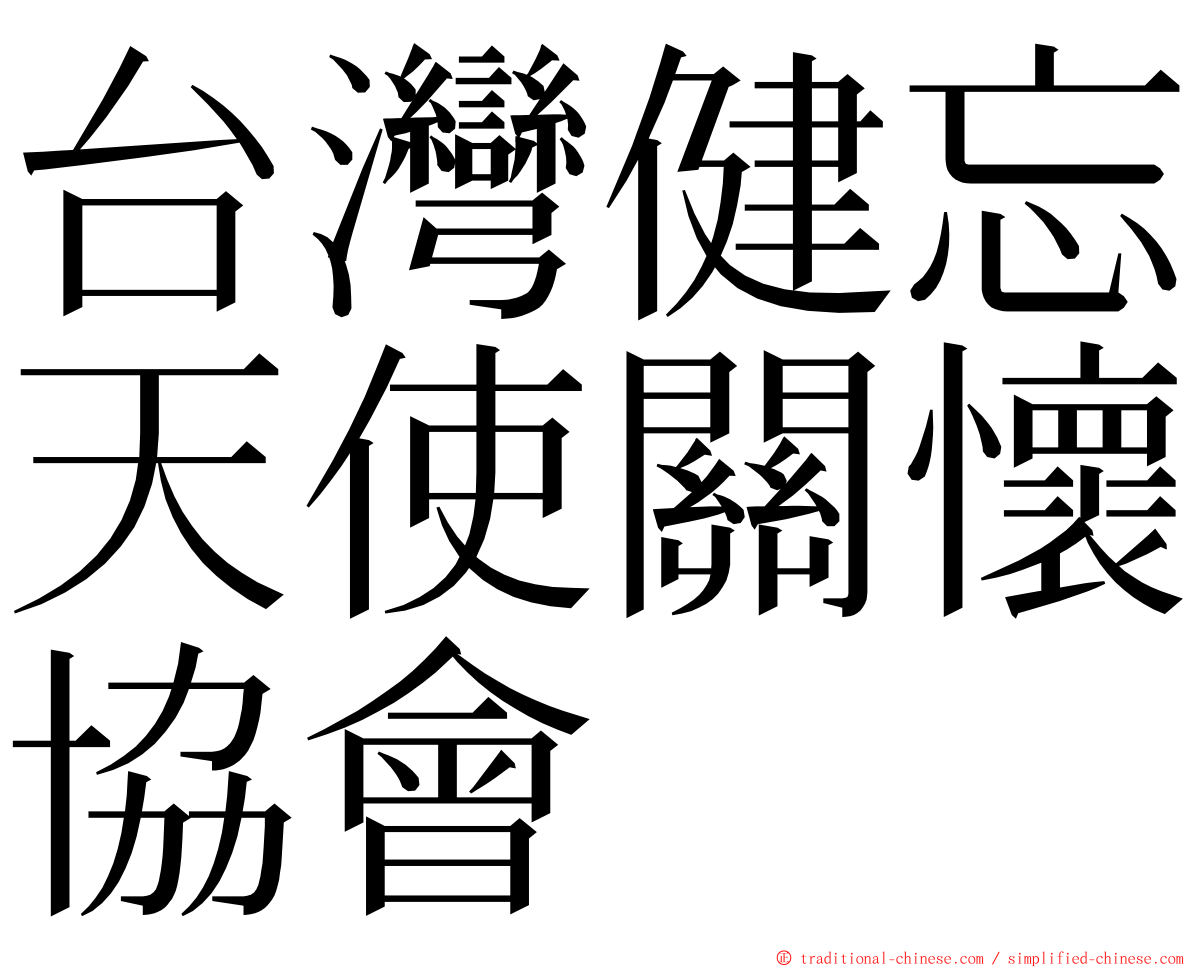 台灣健忘天使關懷協會 ming font