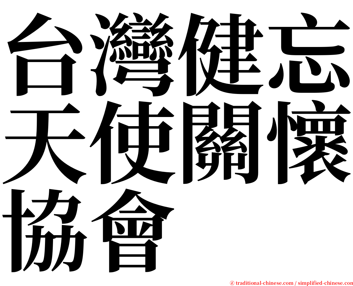 台灣健忘天使關懷協會 serif font