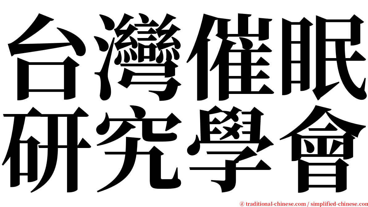 台灣催眠研究學會 serif font
