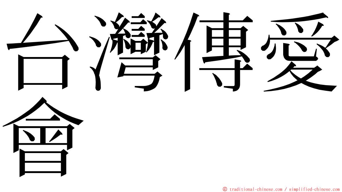 台灣傳愛會 ming font