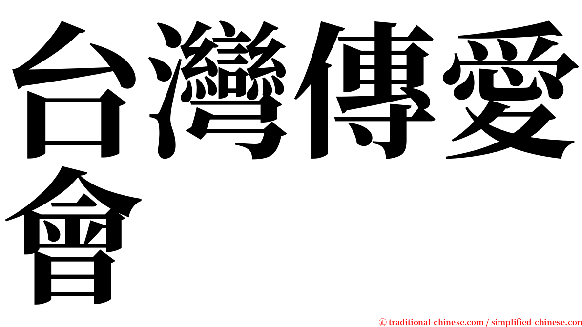 台灣傳愛會 serif font