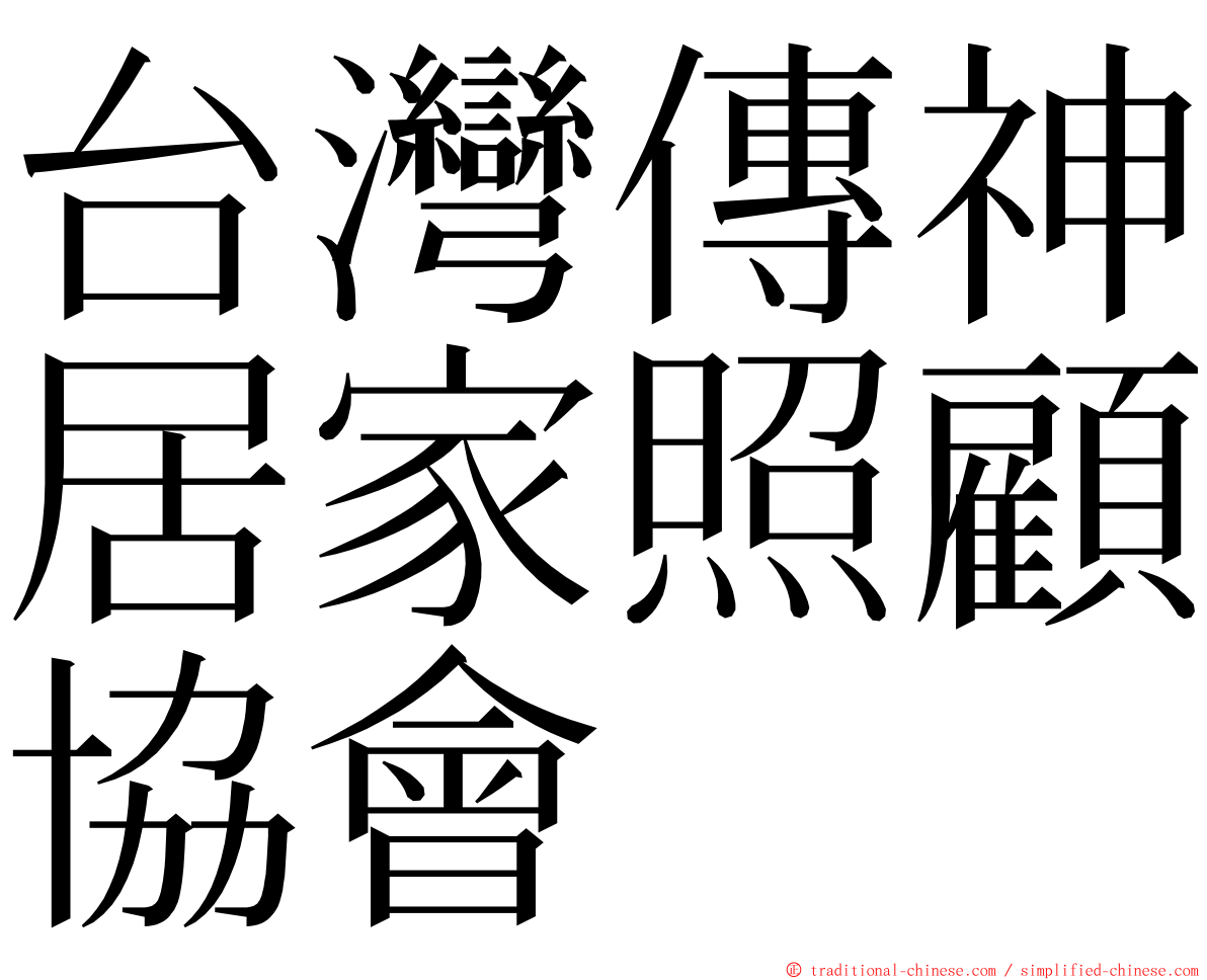 台灣傳神居家照顧協會 ming font