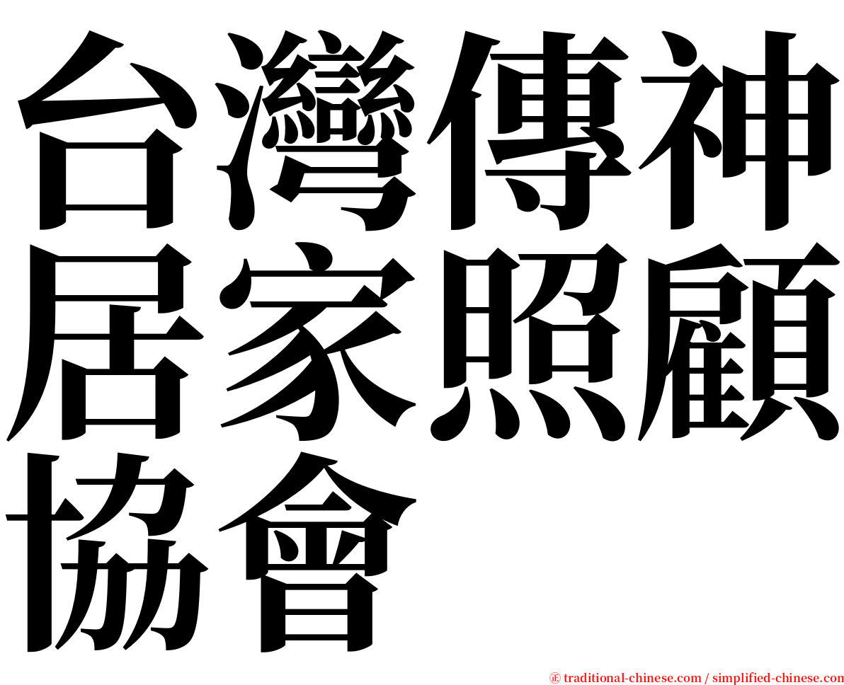 台灣傳神居家照顧協會 serif font