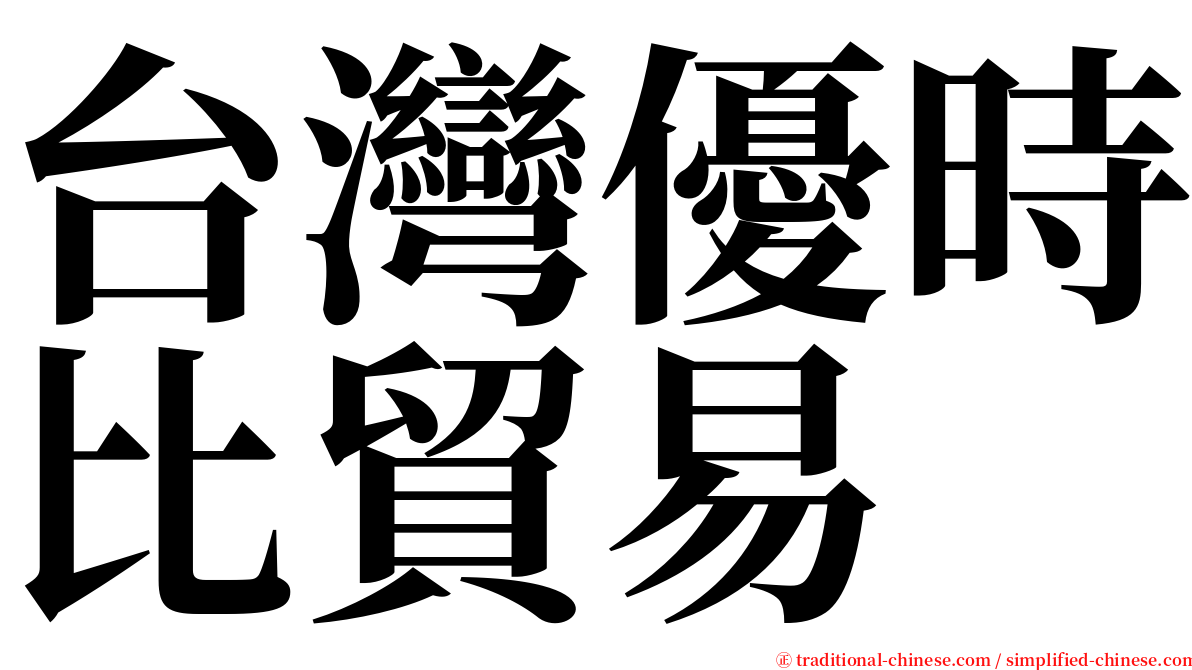 台灣優時比貿易 serif font