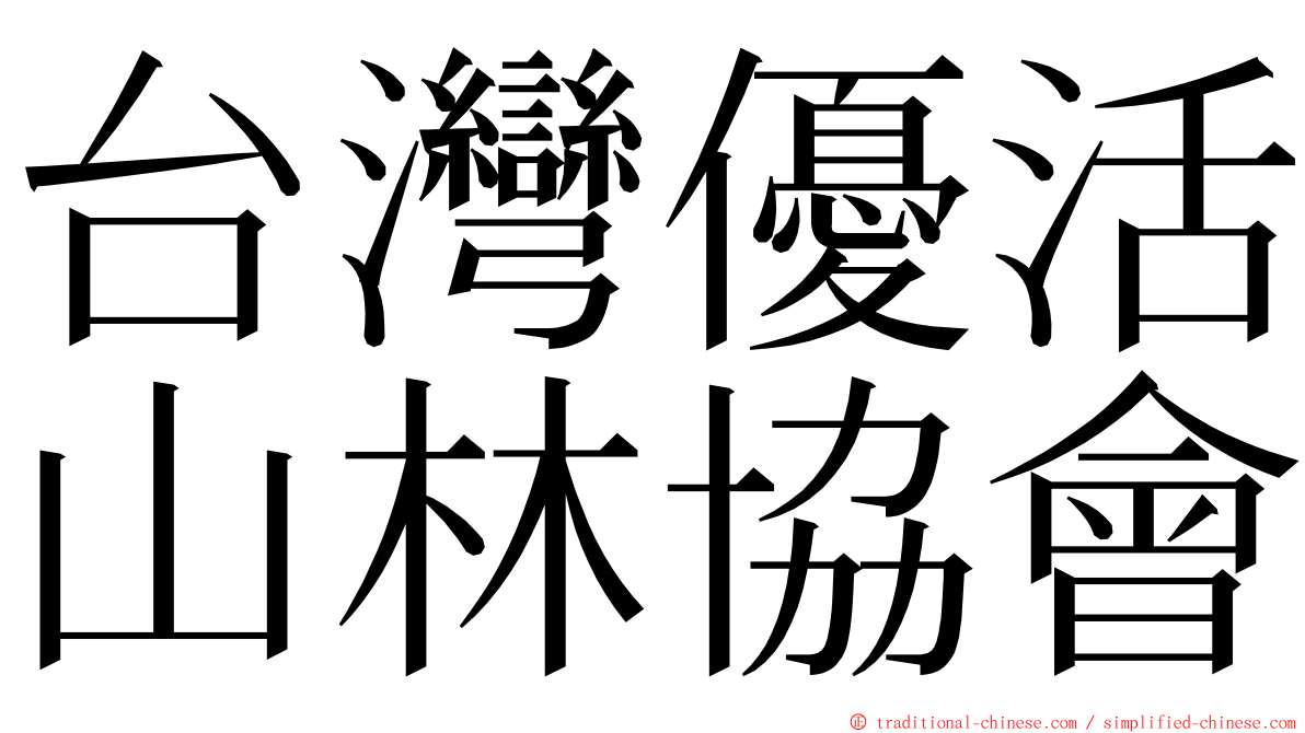 台灣優活山林協會 ming font