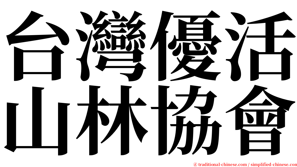 台灣優活山林協會 serif font