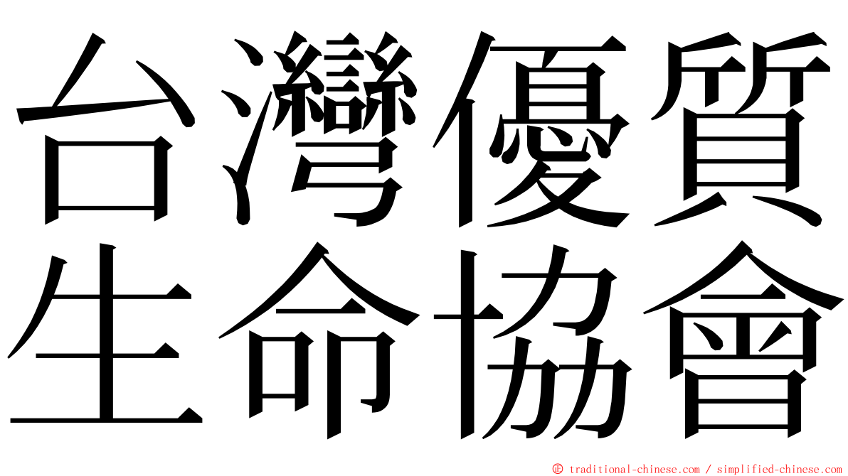 台灣優質生命協會 ming font