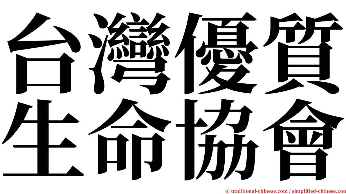 台灣優質生命協會 serif font